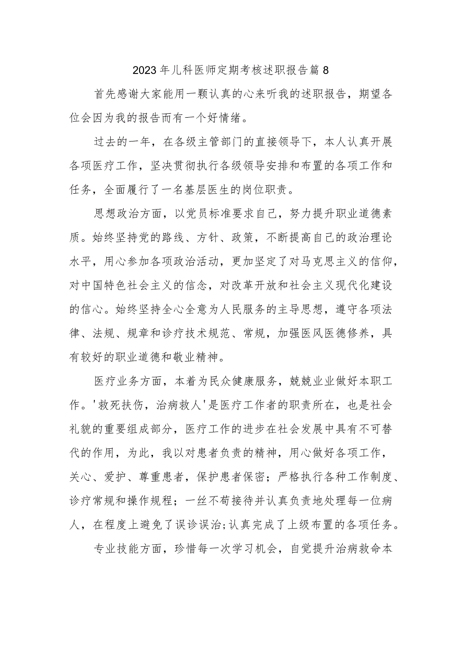 2023年儿科医师定期考核述职报告 篇8.docx_第1页