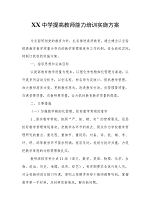 XX中学提高教师能力培训实施方案.docx