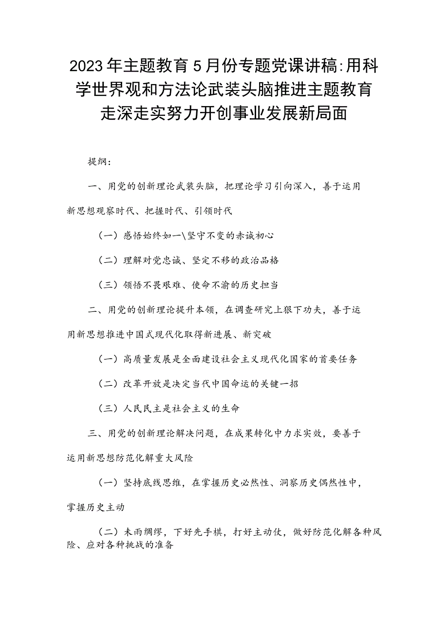 2023年主题教育5月份专题党课讲稿：用科学世界观和方法论武装头脑推进主题教育走深走实努力开创事业发展新局面.docx_第1页