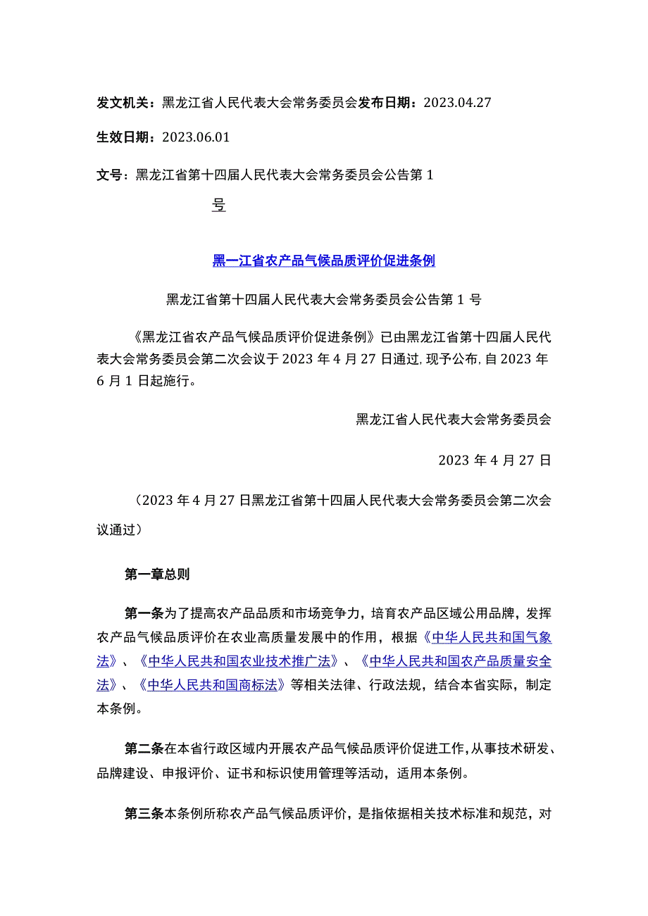 黑龙江省农产品气候品质评价促进条例.docx_第1页