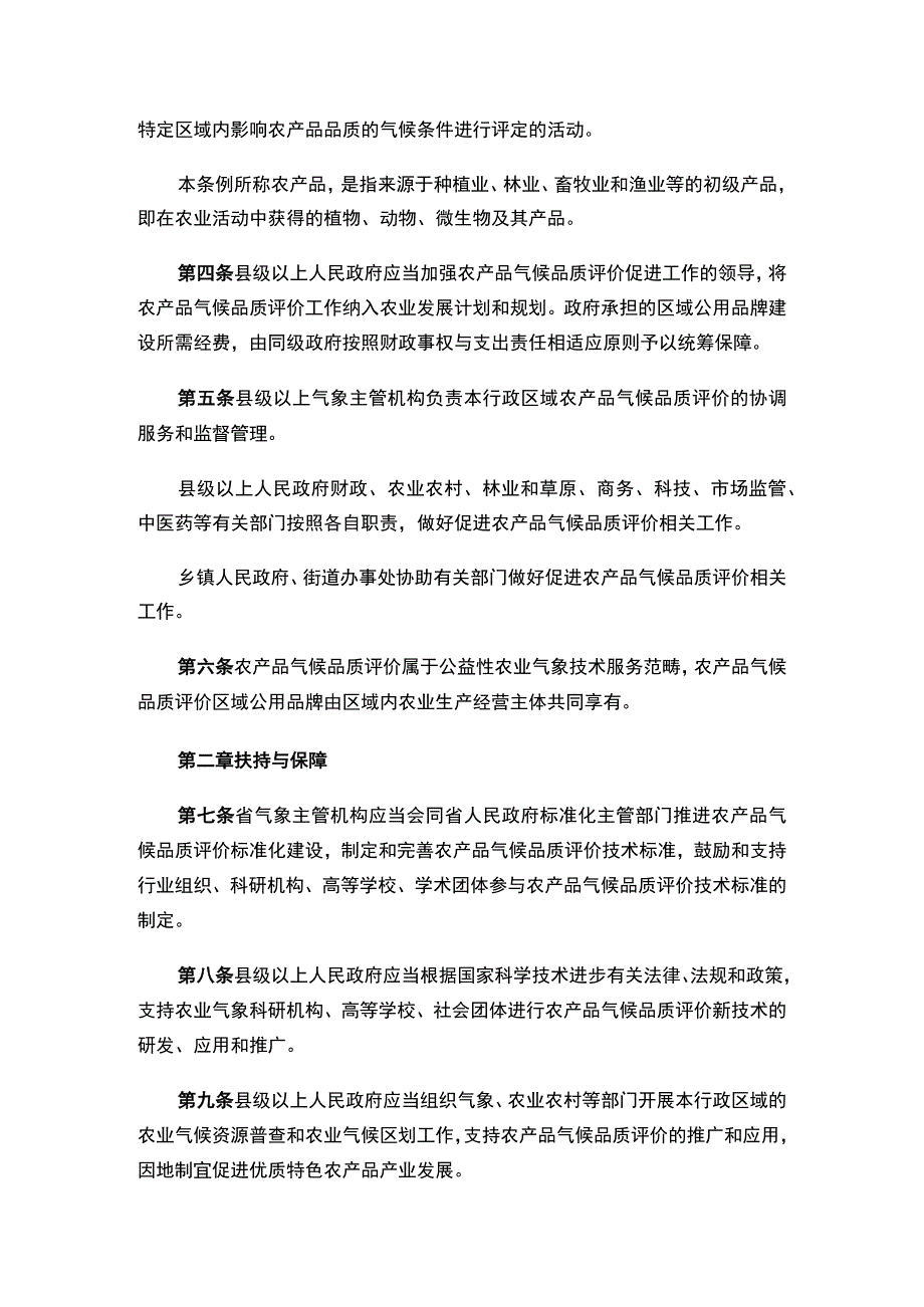 黑龙江省农产品气候品质评价促进条例.docx_第2页