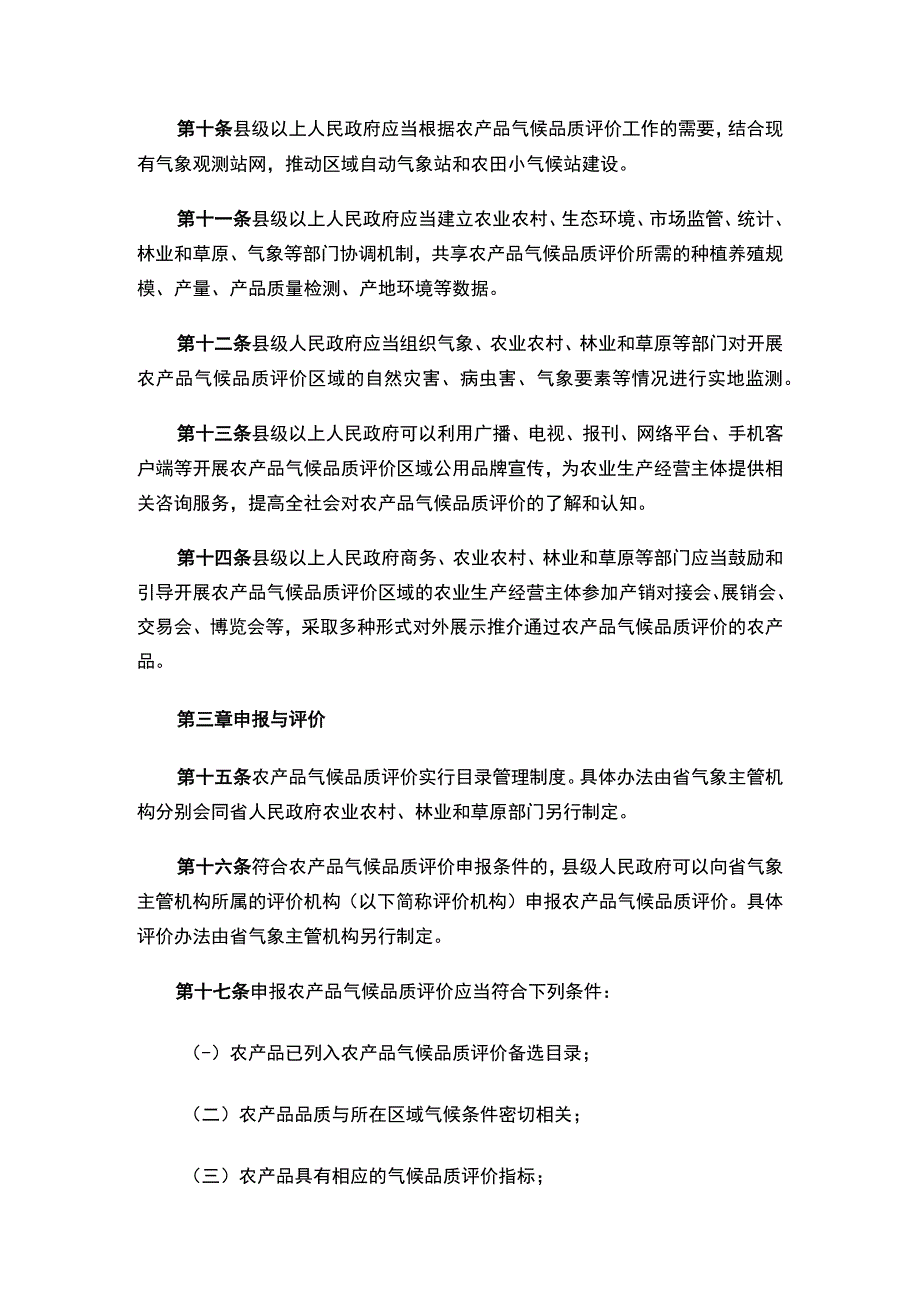 黑龙江省农产品气候品质评价促进条例.docx_第3页