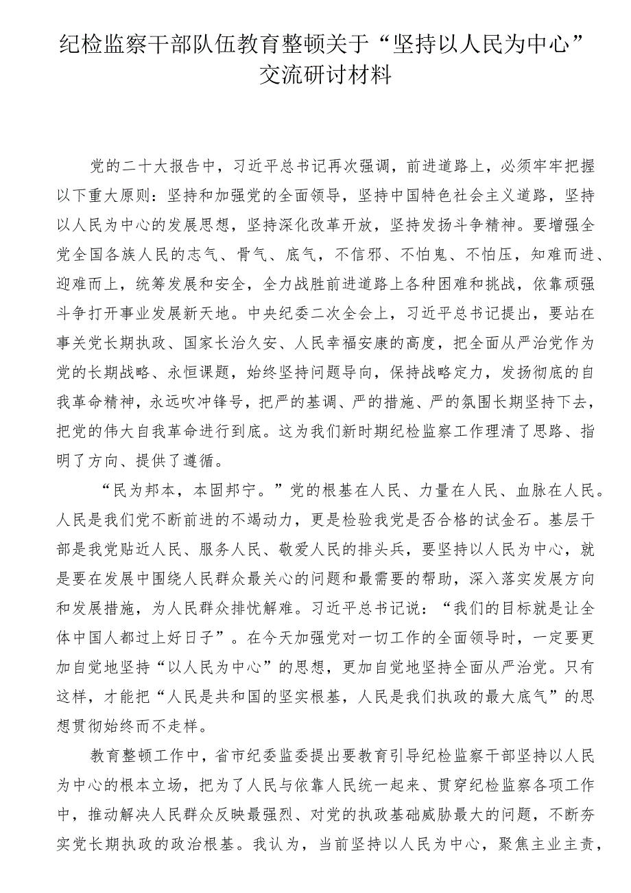 纪检监察干部队伍教育整顿关于“坚持以人民为中心”交流研讨材料.docx_第1页