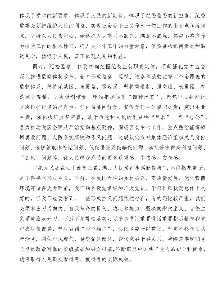 纪检监察干部队伍教育整顿关于“坚持以人民为中心”交流研讨材料.docx_第2页