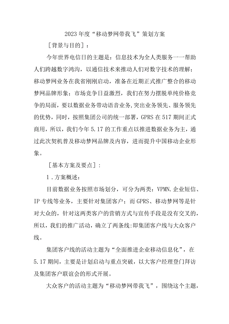 2023年度“移动梦网带我飞”策划方案.docx_第1页