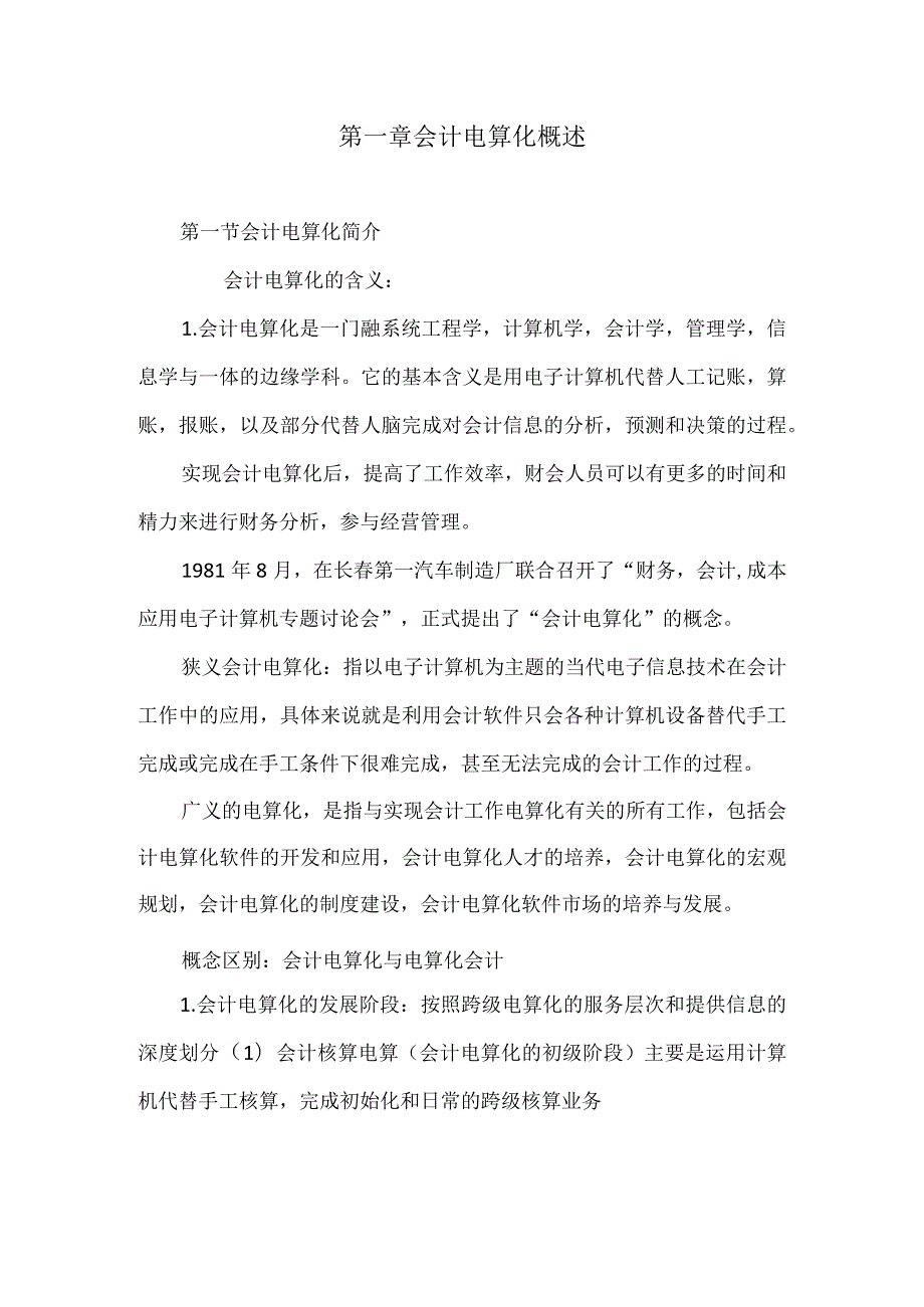 会计电算化.docx_第1页