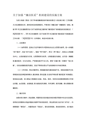 关于加强“廉洁医采”机制建设的实施方案.docx