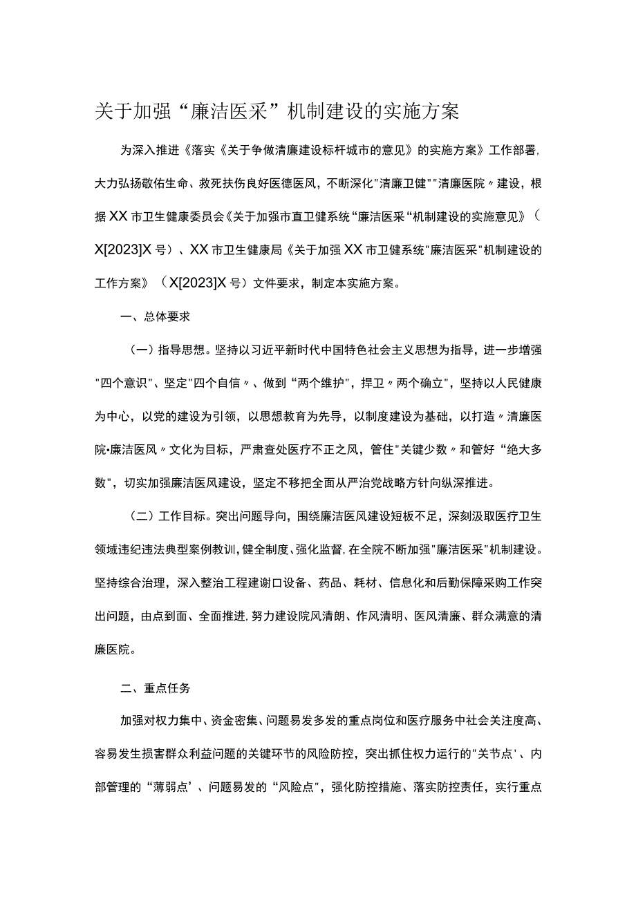 关于加强“廉洁医采”机制建设的实施方案.docx_第1页