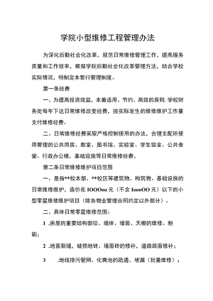 学院小型维修工程管理办法.docx