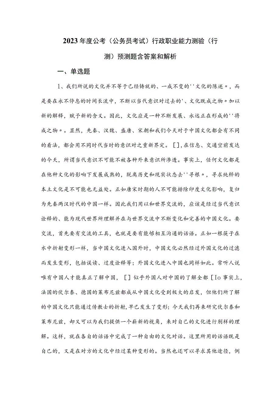 2023年度公考（公务员考试）行政职业能力测验（行测）预测题含答案和解析.docx_第1页