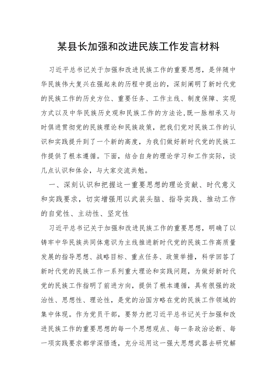 某县长加强和改进民族工作发言材料.docx_第1页