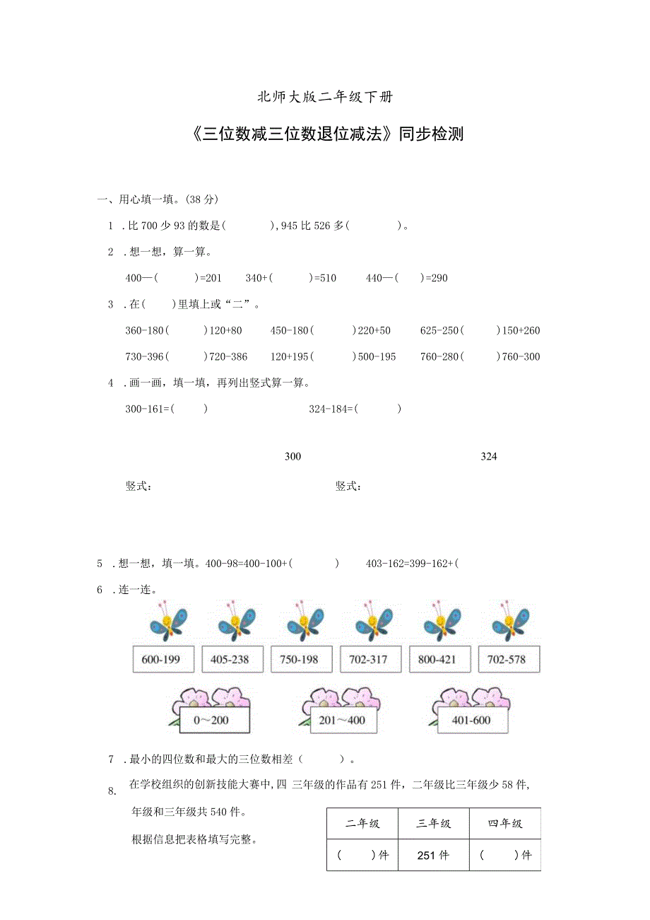 北师大版二年级下册第五单元《三位数减三位数退位减法》单元检测题（含答案）.docx_第1页