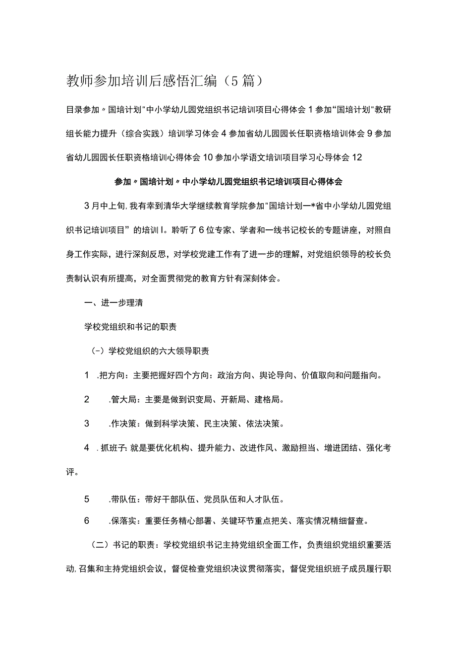 教师参加培训后感悟汇编.docx_第1页