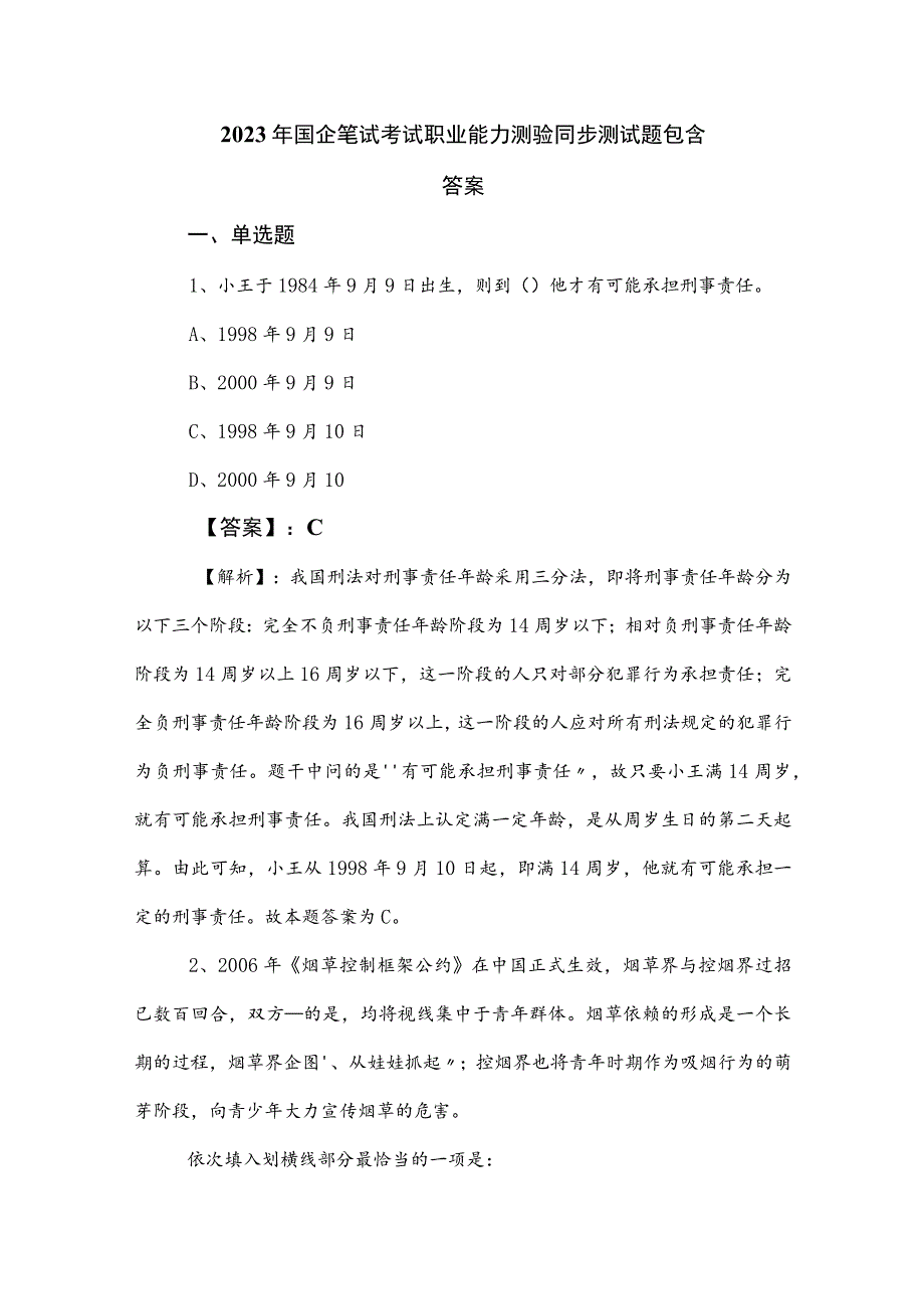 2023年国企笔试考试职业能力测验同步测试题包含答案.docx_第1页