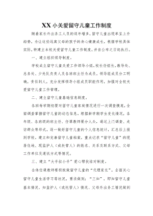 XX小关爱留守儿童工作制度.docx