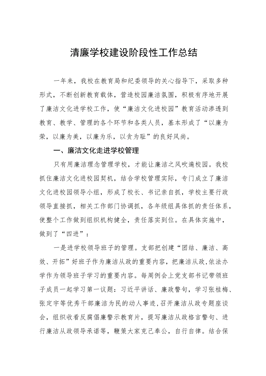 小学清廉学校建设阶段性工作总结及工作方案六篇.docx_第1页