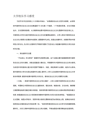 大学校长学习感受.docx