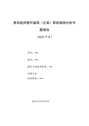 骨科医师晋升副主任（主任）医师高级职称病例分析专题报告（脊柱内固定术后手术部位感染并脊柱结核诊）.docx