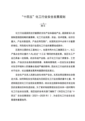 “十四五”化工行业安全发展规划.docx