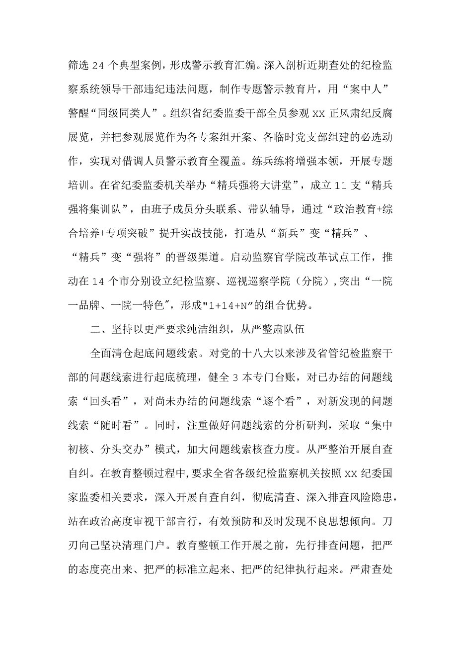 新编全省2023年纪检监察干部队伍教育整顿工作总结报告 汇编5份.docx_第2页