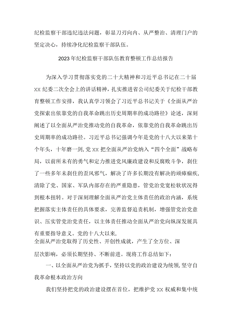 新编全省2023年纪检监察干部队伍教育整顿工作总结报告 汇编5份.docx_第3页