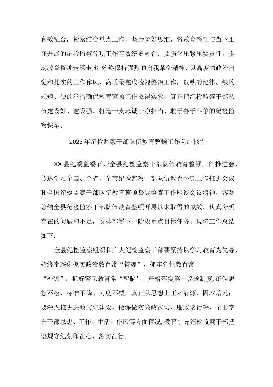 央企单位2023年纪检监察干部队伍教育整顿工作总结 （样板五份）.docx_第3页