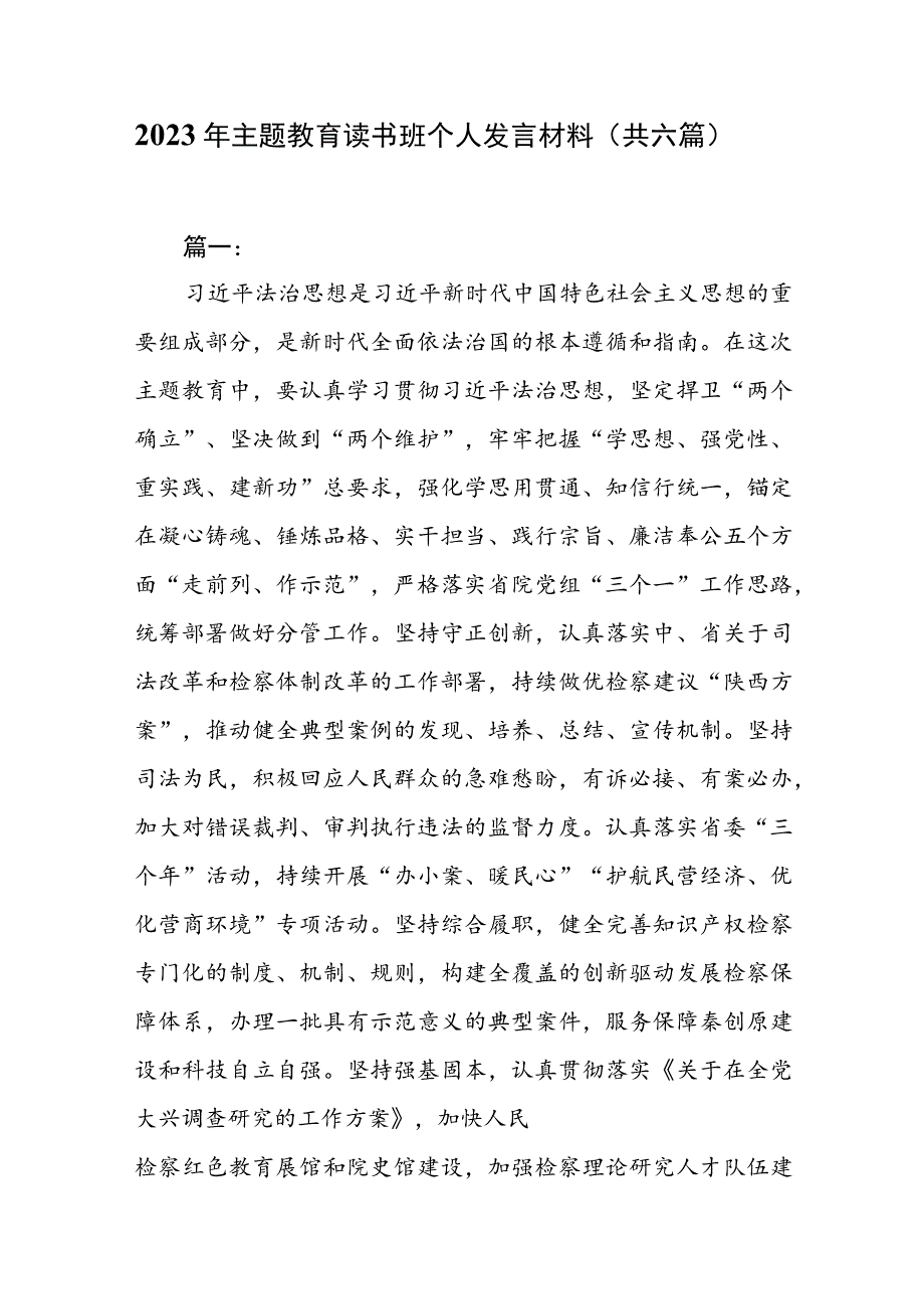 2023年主题教育读书班个人发言材料（共六篇）.docx_第1页