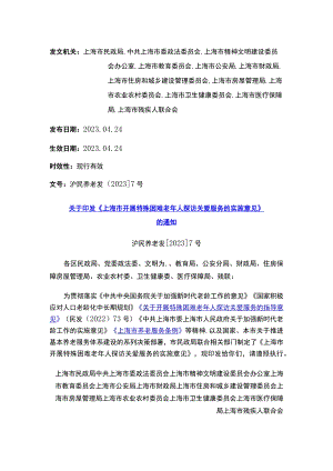 关于印发《上海市开展特殊困难老年人探访关爱服务的实施意见》的通知.docx