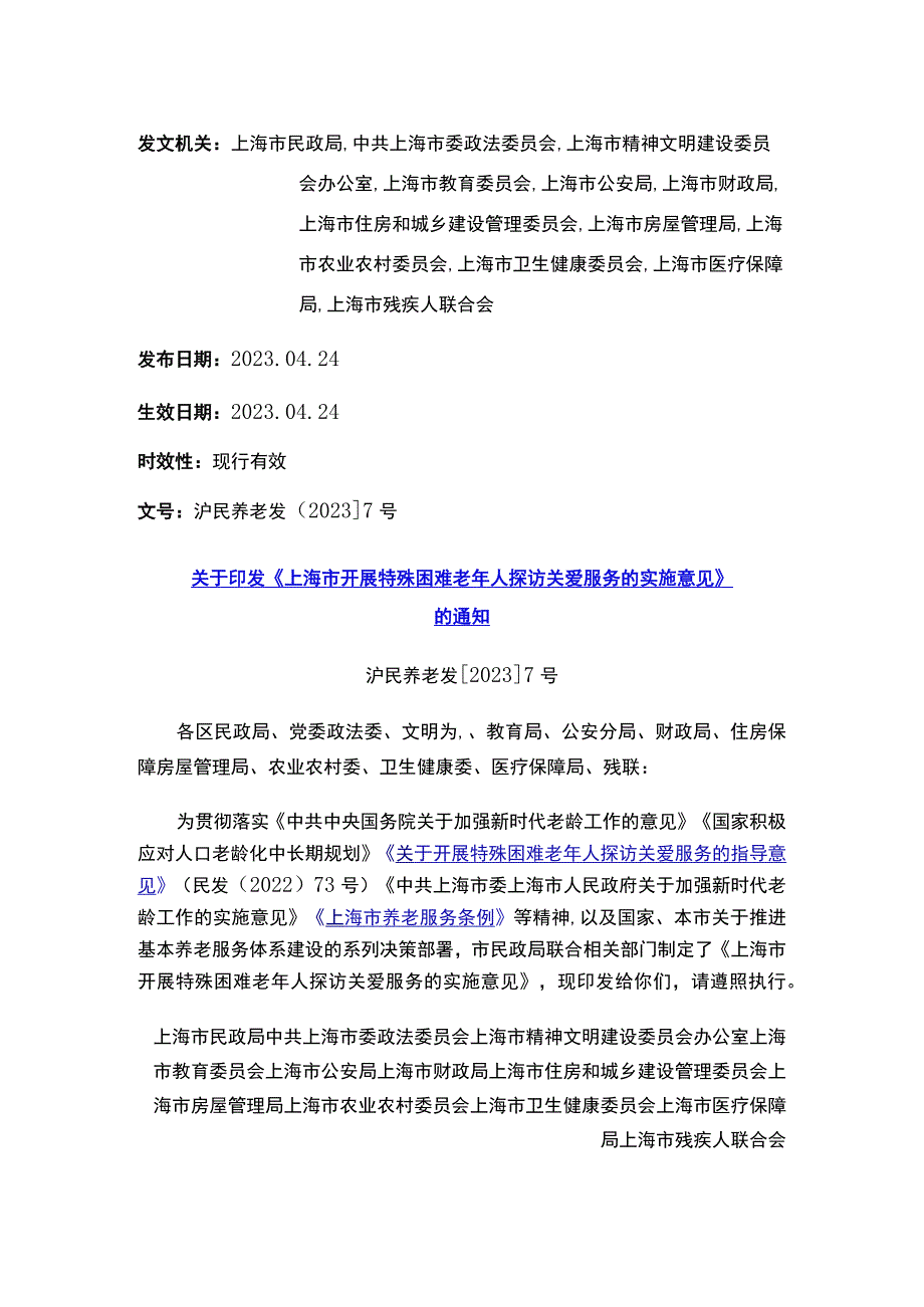 关于印发《上海市开展特殊困难老年人探访关爱服务的实施意见》的通知.docx_第1页