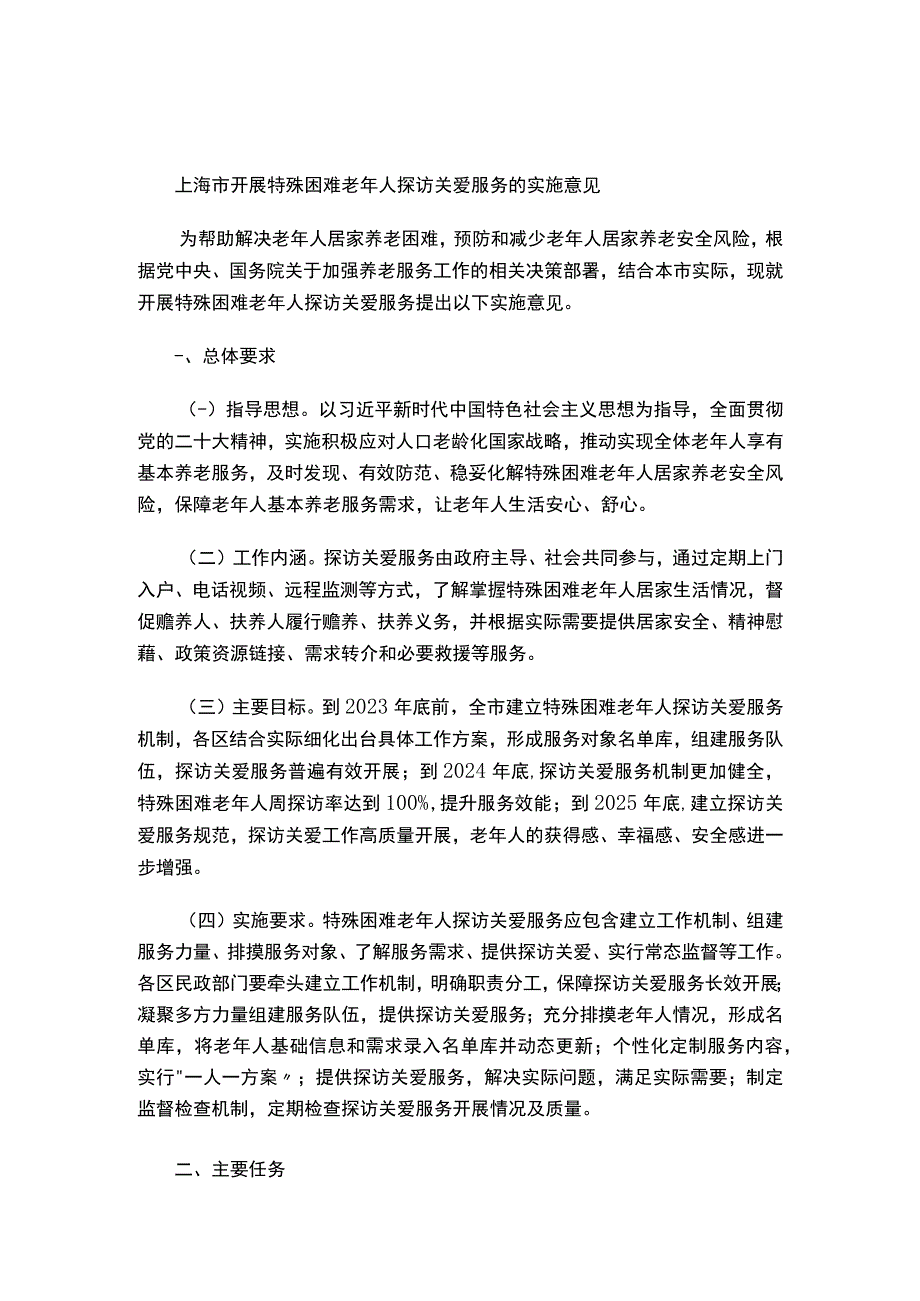 关于印发《上海市开展特殊困难老年人探访关爱服务的实施意见》的通知.docx_第2页