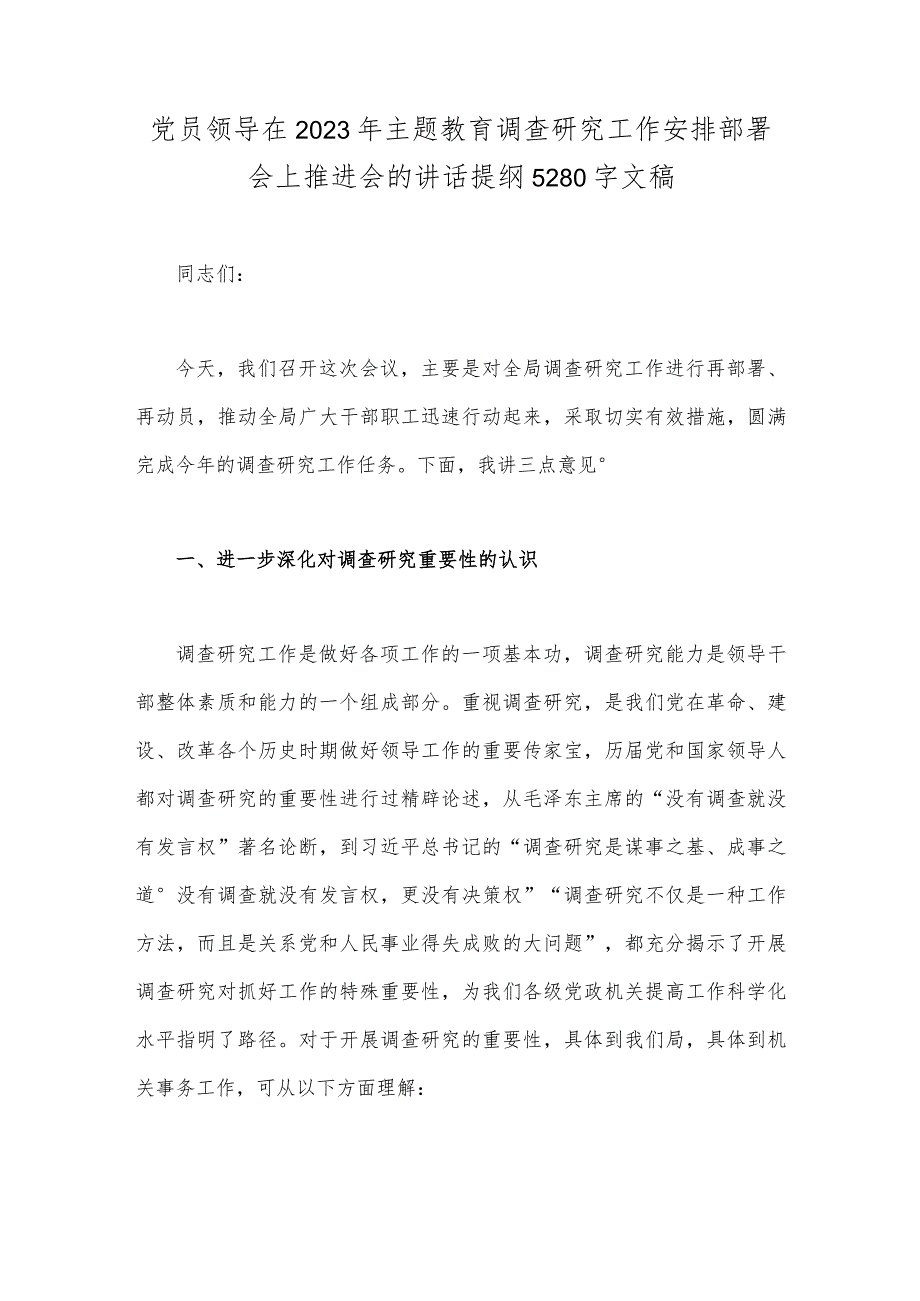 党员领导在2023年主题教育调查研究工作安排部署会上推进会的讲话提纲5280字文稿.docx_第1页