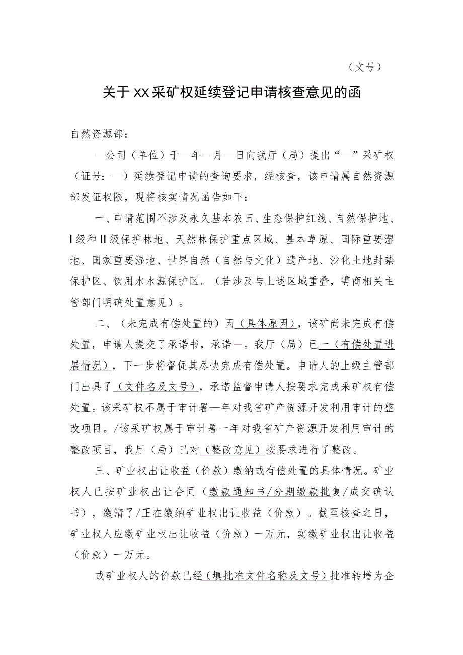 关于XX采矿权延续登记申请核查意见的函示范文本模板2023.docx_第1页