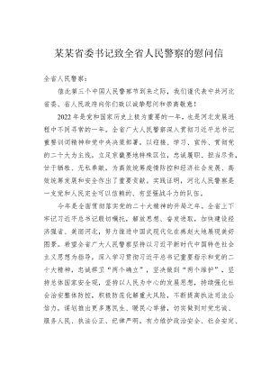 某某省委书记致全省人民警察的慰问信.docx