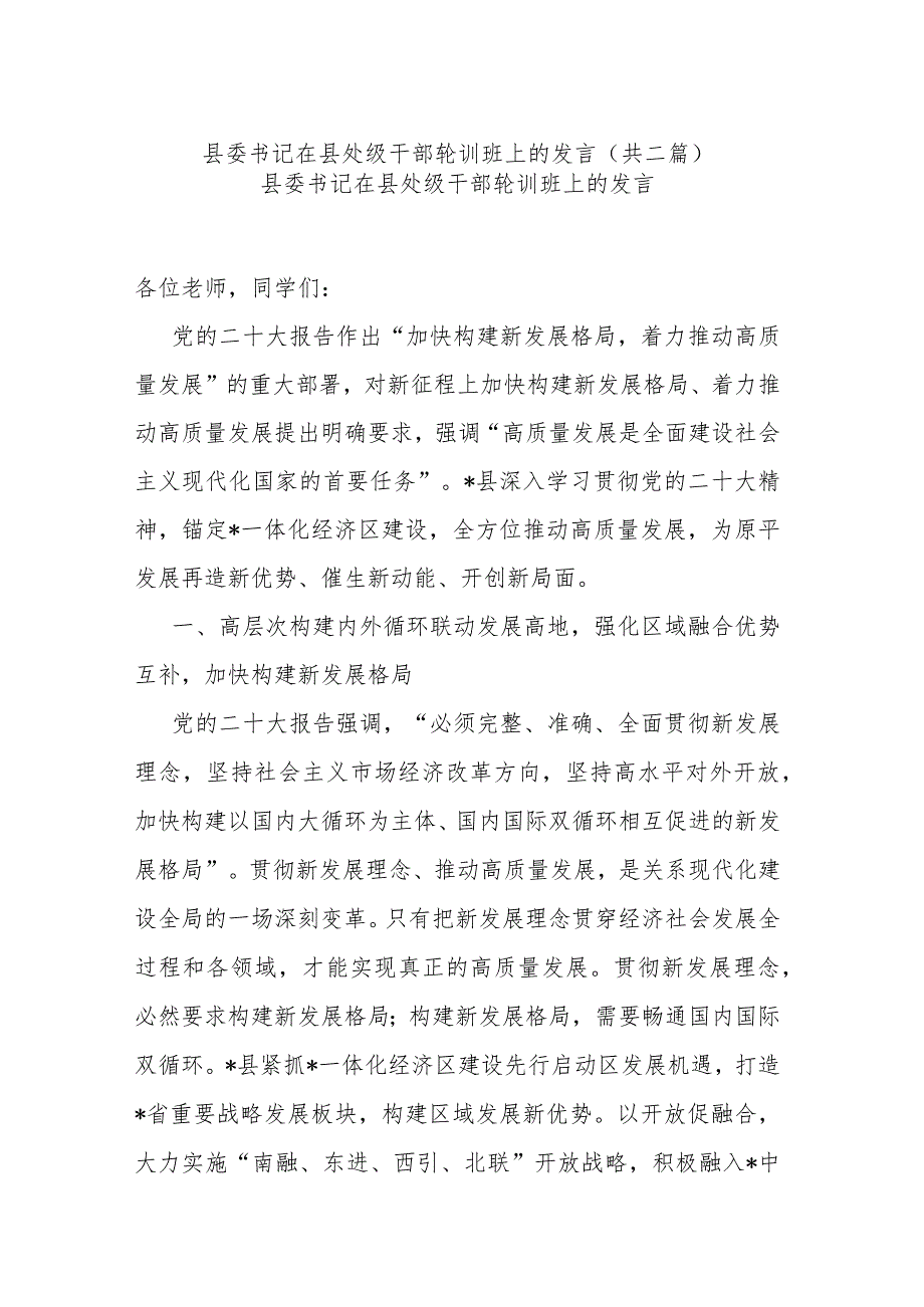 县委书记在县处级干部轮训班上的发言(共二篇).docx_第1页