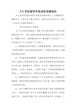 XX学校督学年度述职述廉报告.docx