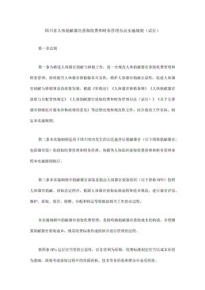 《四川省人体捐献器官获取收费和财务管理办法实施细则（试行）》全文及解读.docx