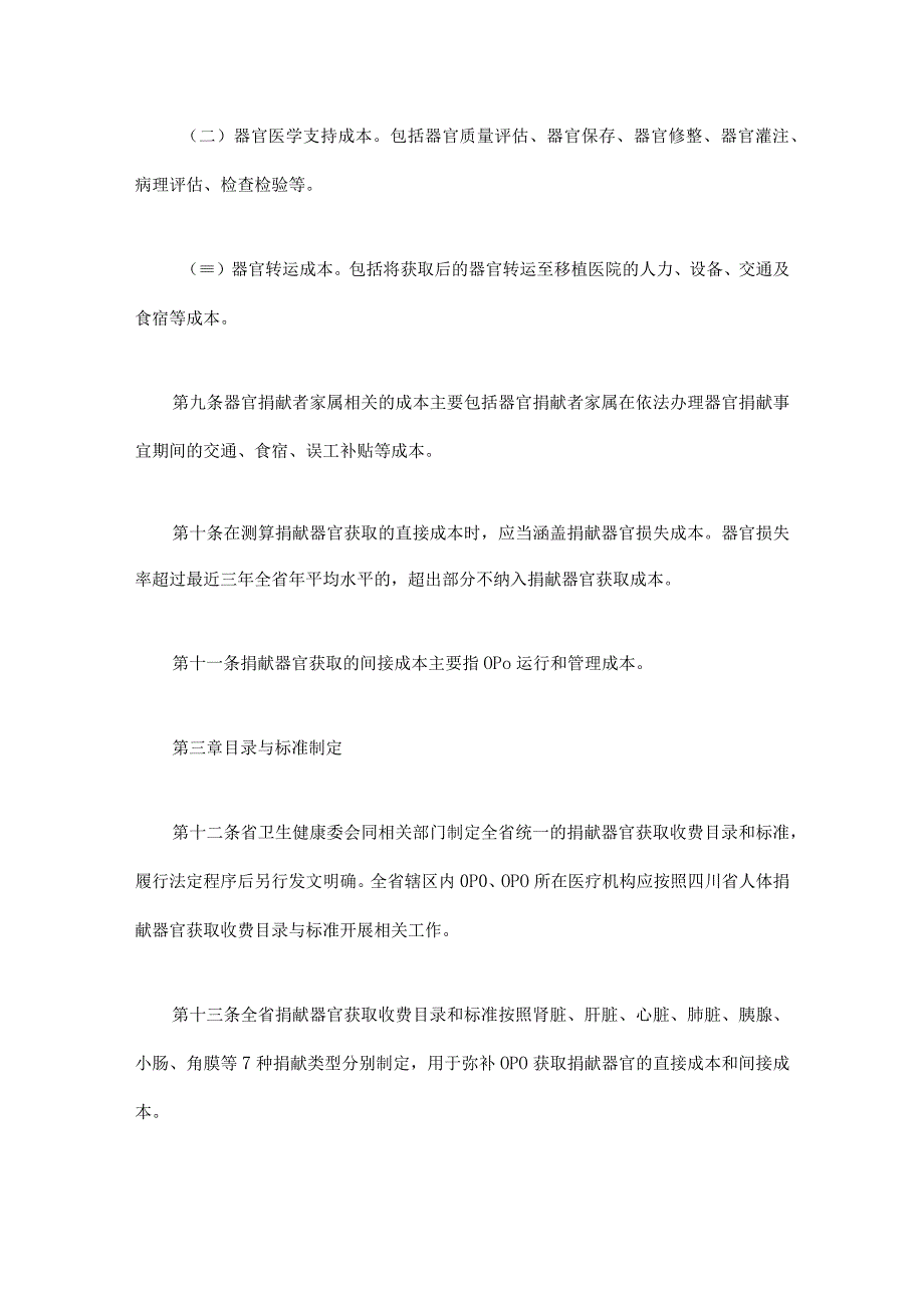 《四川省人体捐献器官获取收费和财务管理办法实施细则（试行）》全文及解读.docx_第3页