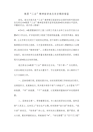 集团“三会”精神宣讲表态发言稿供借鉴.docx