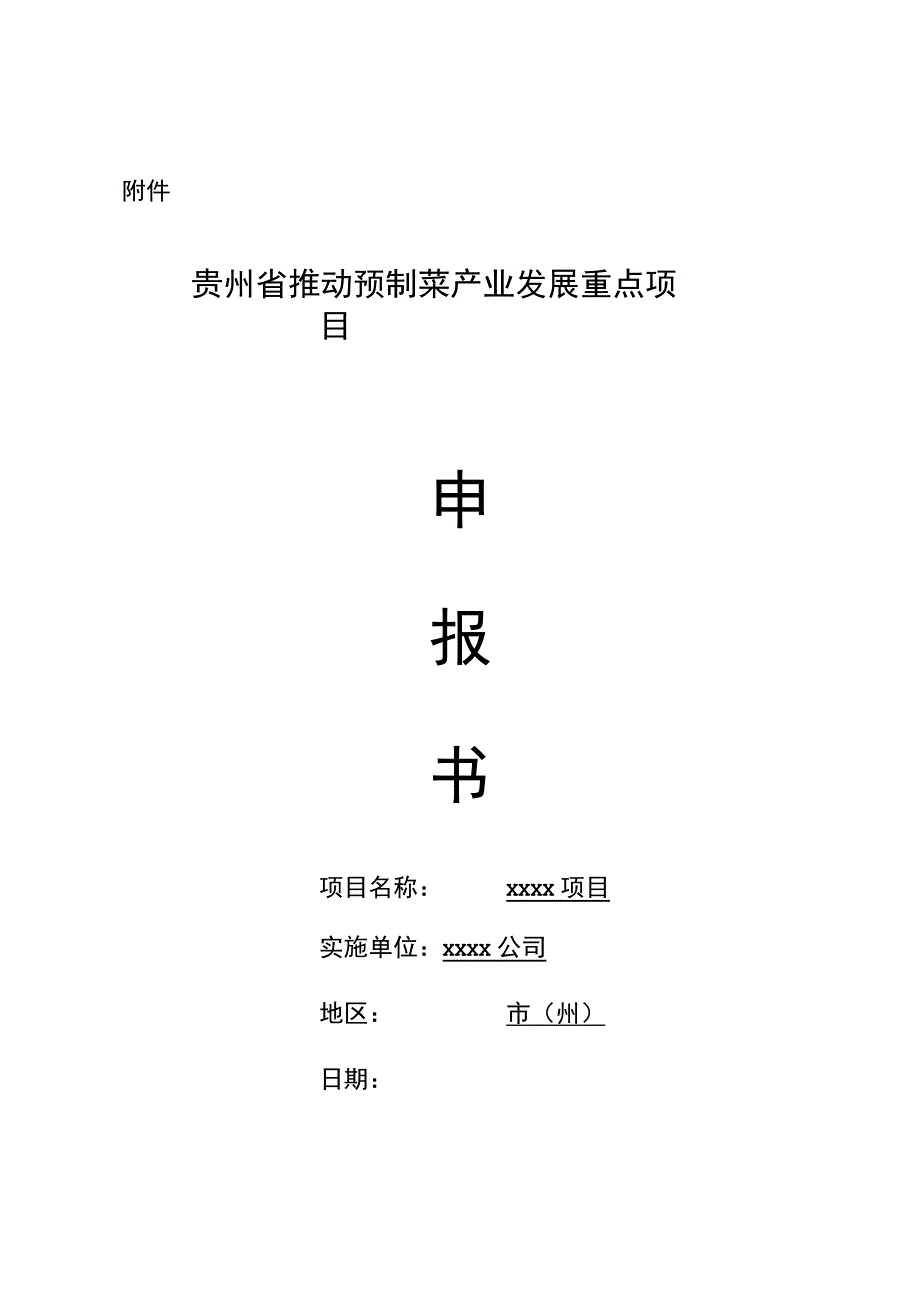 贵州省推动预制菜产业发展重点项目申报书（模板）.docx_第1页