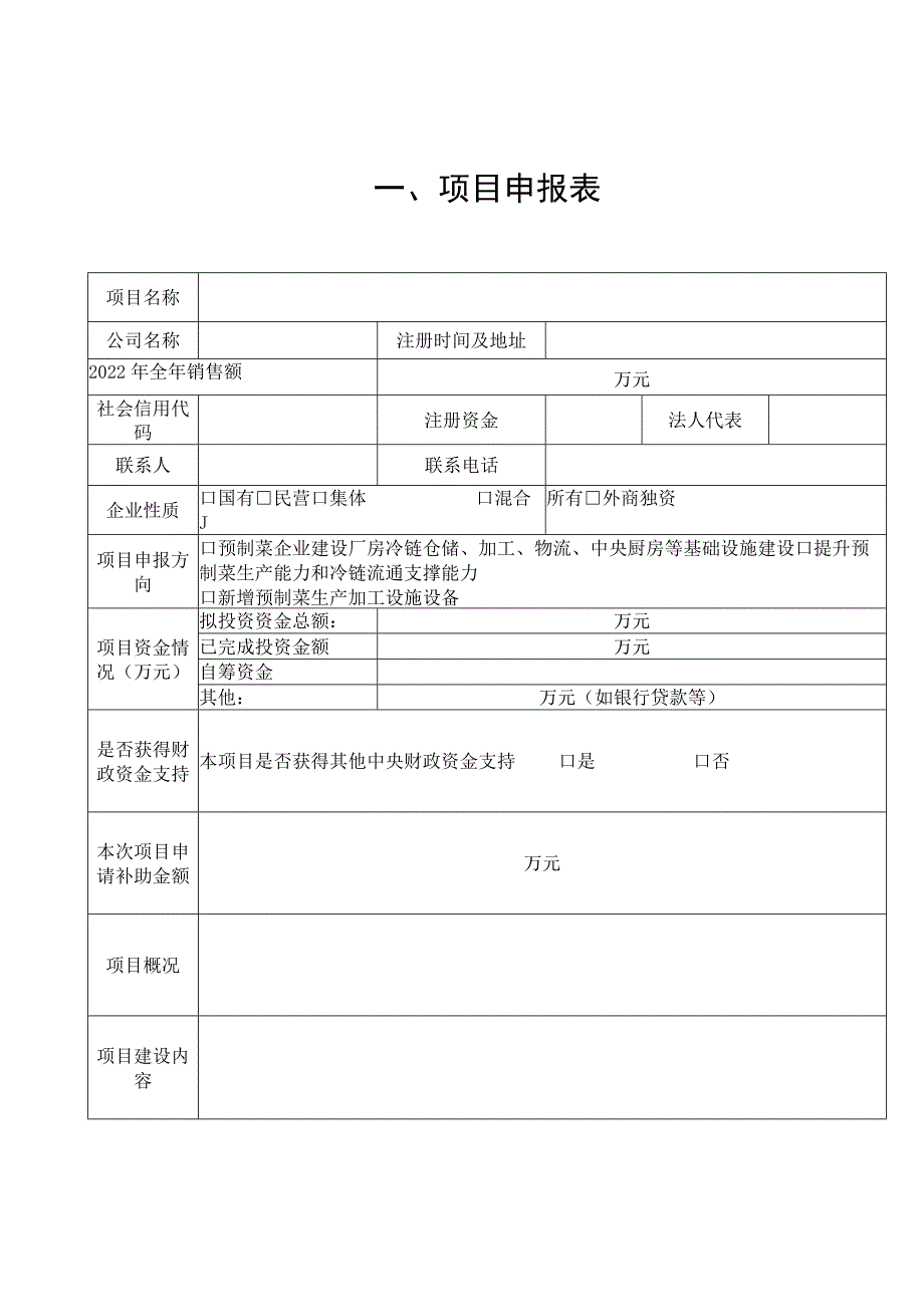 贵州省推动预制菜产业发展重点项目申报书（模板）.docx_第3页