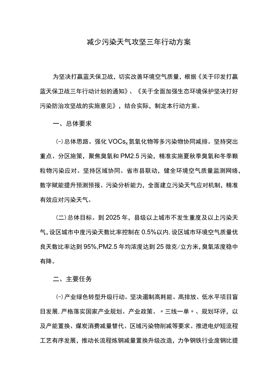 减少污染天气攻坚三年行动方案.docx_第1页