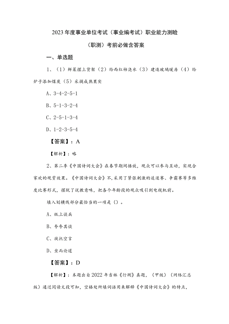 2023年度事业单位考试（事业编考试）职业能力测验（职测）考前必做含答案.docx_第1页