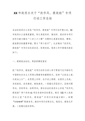 XX市政府办关于“改作风、提效能”专项行动工作总结.docx