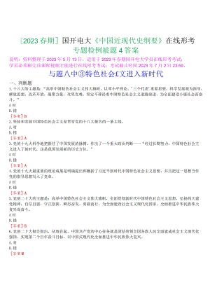 [2023春期]国开电大《中国近现代史纲要》在线形考专题检测八试题及答案.docx