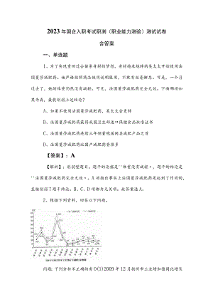 2023年国企入职考试职测（职业能力测验）测试试卷含答案.docx