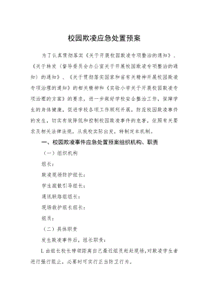 校园欺凌应急处置预案三篇范文.docx