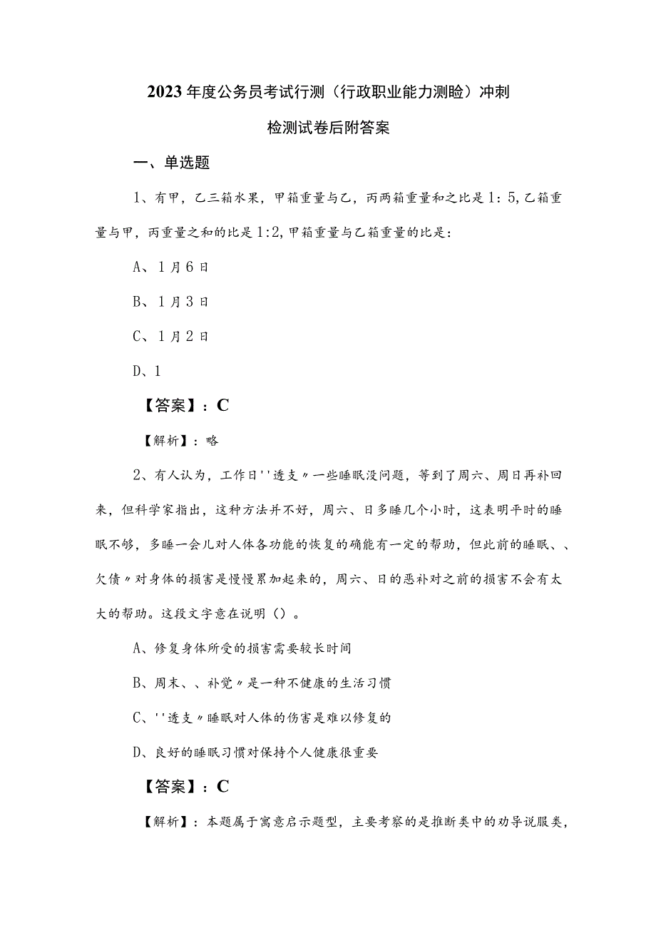 2023年度公务员考试行测（行政职业能力测验）冲刺检测试卷后附答案.docx_第1页