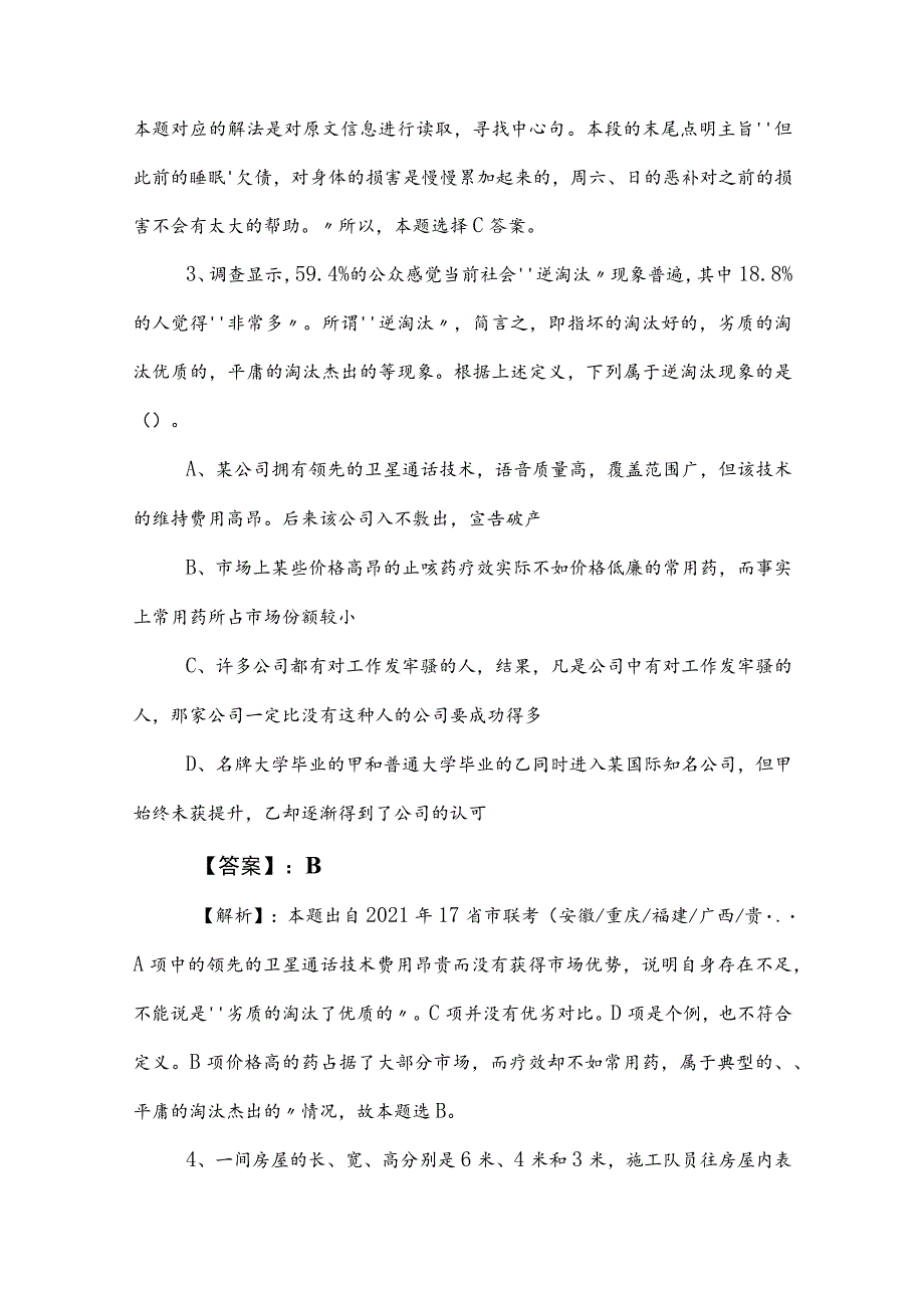 2023年度公务员考试行测（行政职业能力测验）冲刺检测试卷后附答案.docx_第2页