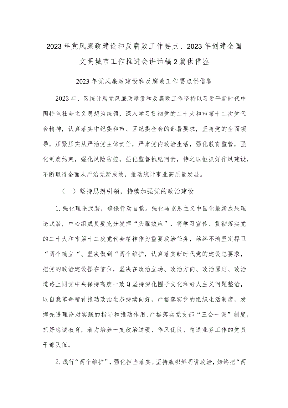 2023年党风廉政建设和反腐败工作要点、2023年创建全国文明城市工作推进会讲话稿2篇供借鉴.docx_第1页