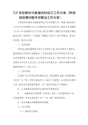 XX学校教材与教辅资料征订工作方案（附违规收费问题专项整治工作方案）.docx